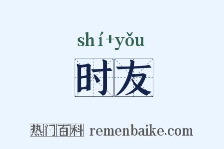时友是什么意思的图片